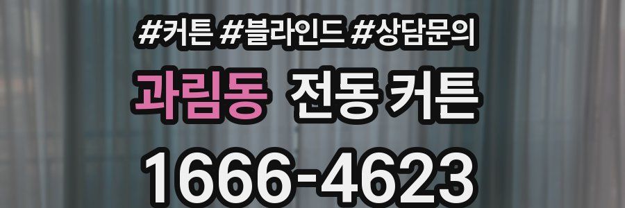 과림동 전동 커튼