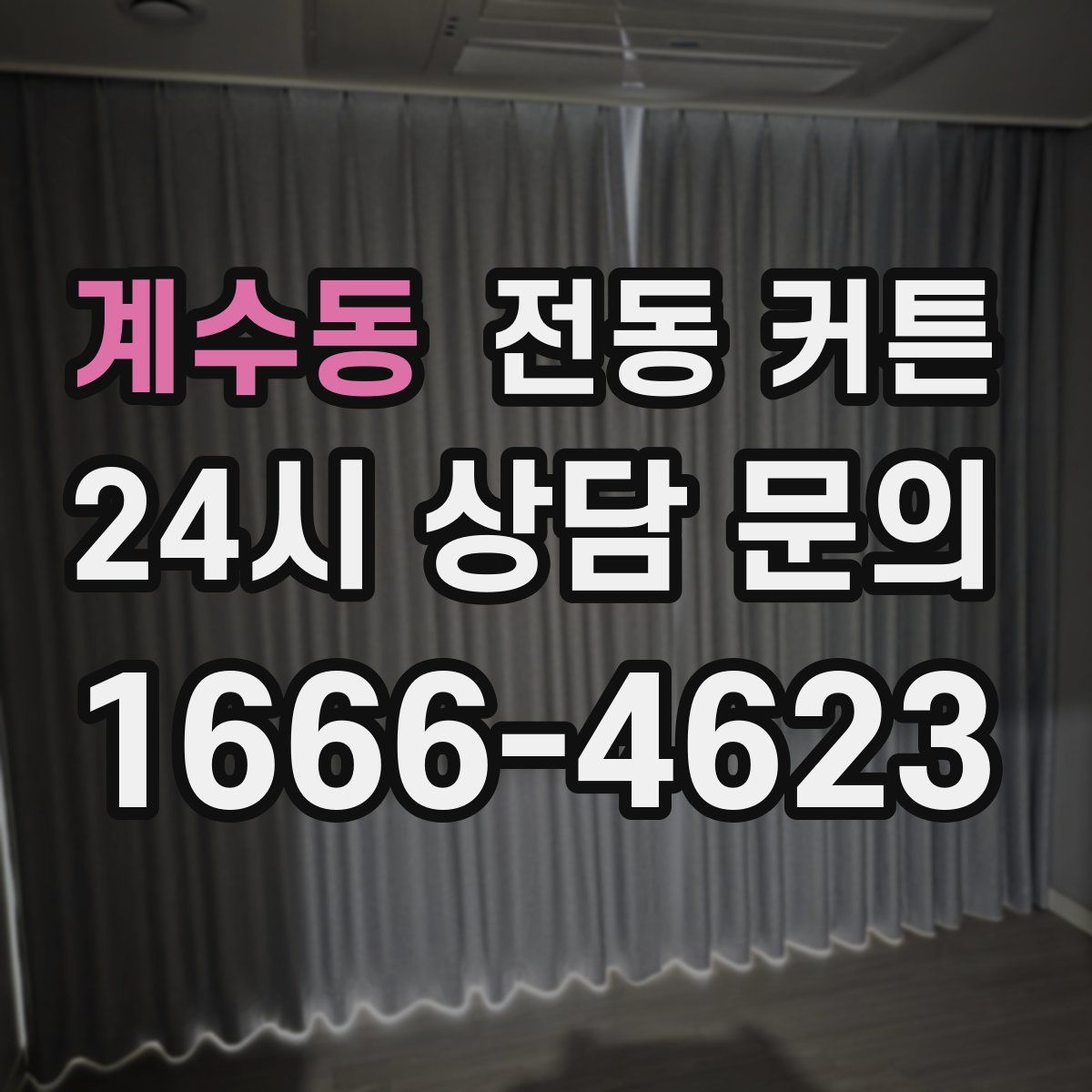 계수동 전동 커튼