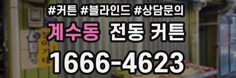 계수동 전동 커튼