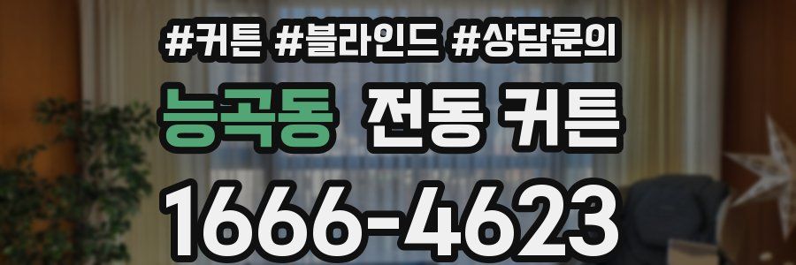 능곡동 전동 커튼