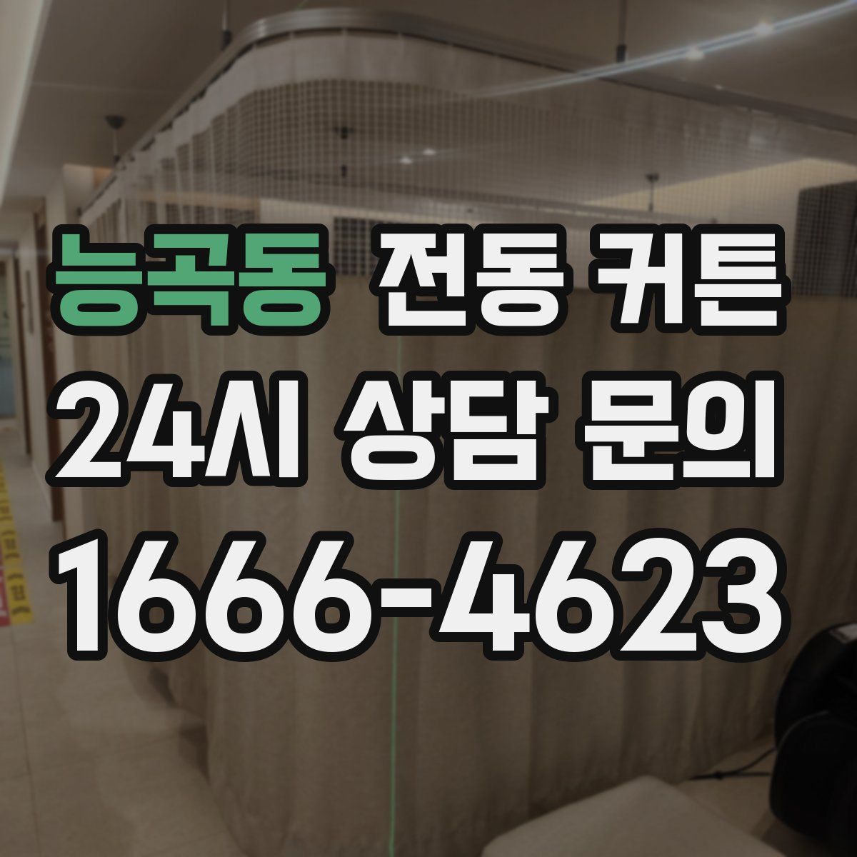 능곡동 전동 커튼