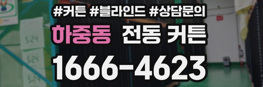 하중동 전동 커튼