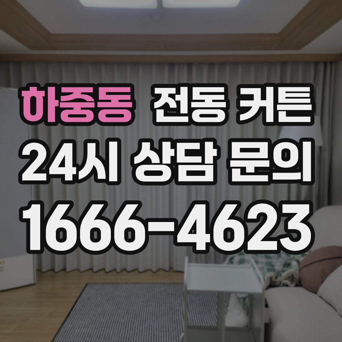 하중동 전동 커튼