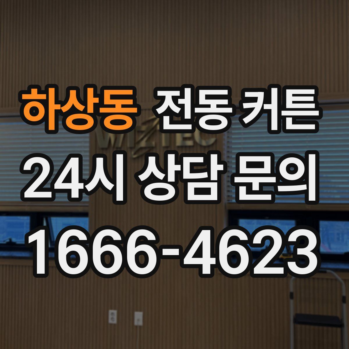 하상동 전동 커튼