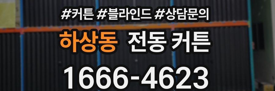 하상동 전동 커튼
