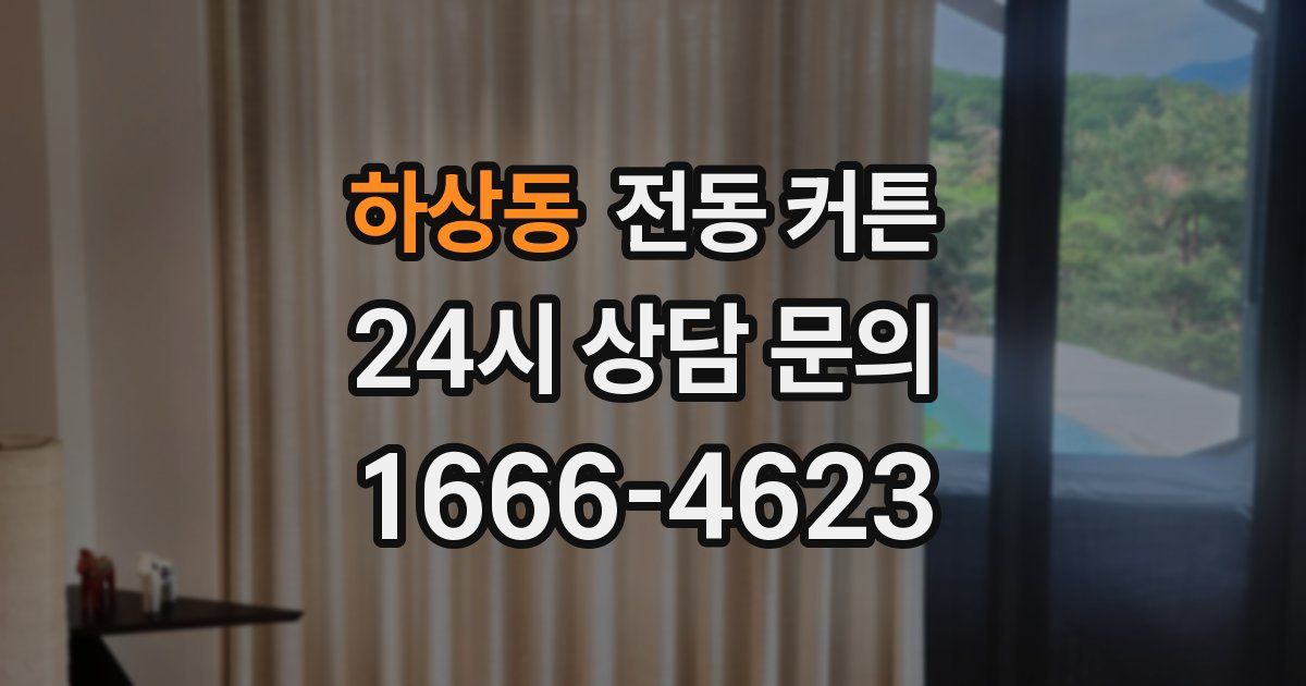 하상동 전동 커튼