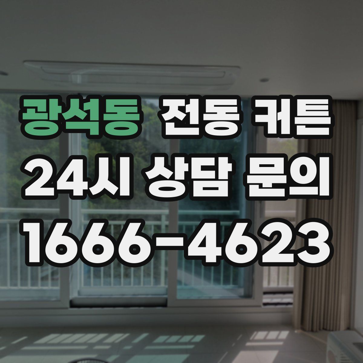 광석동 전동 커튼