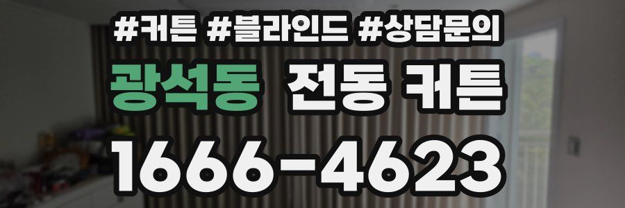 광석동 전동 커튼