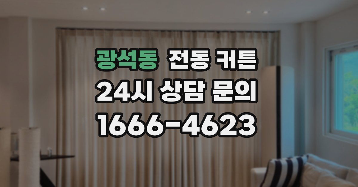 광석동 전동 커튼