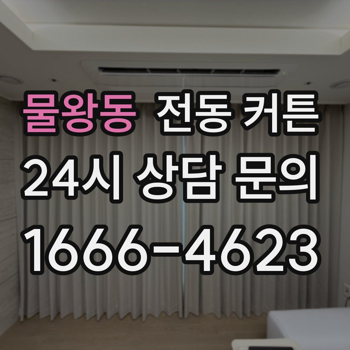 물왕동 전동 커튼