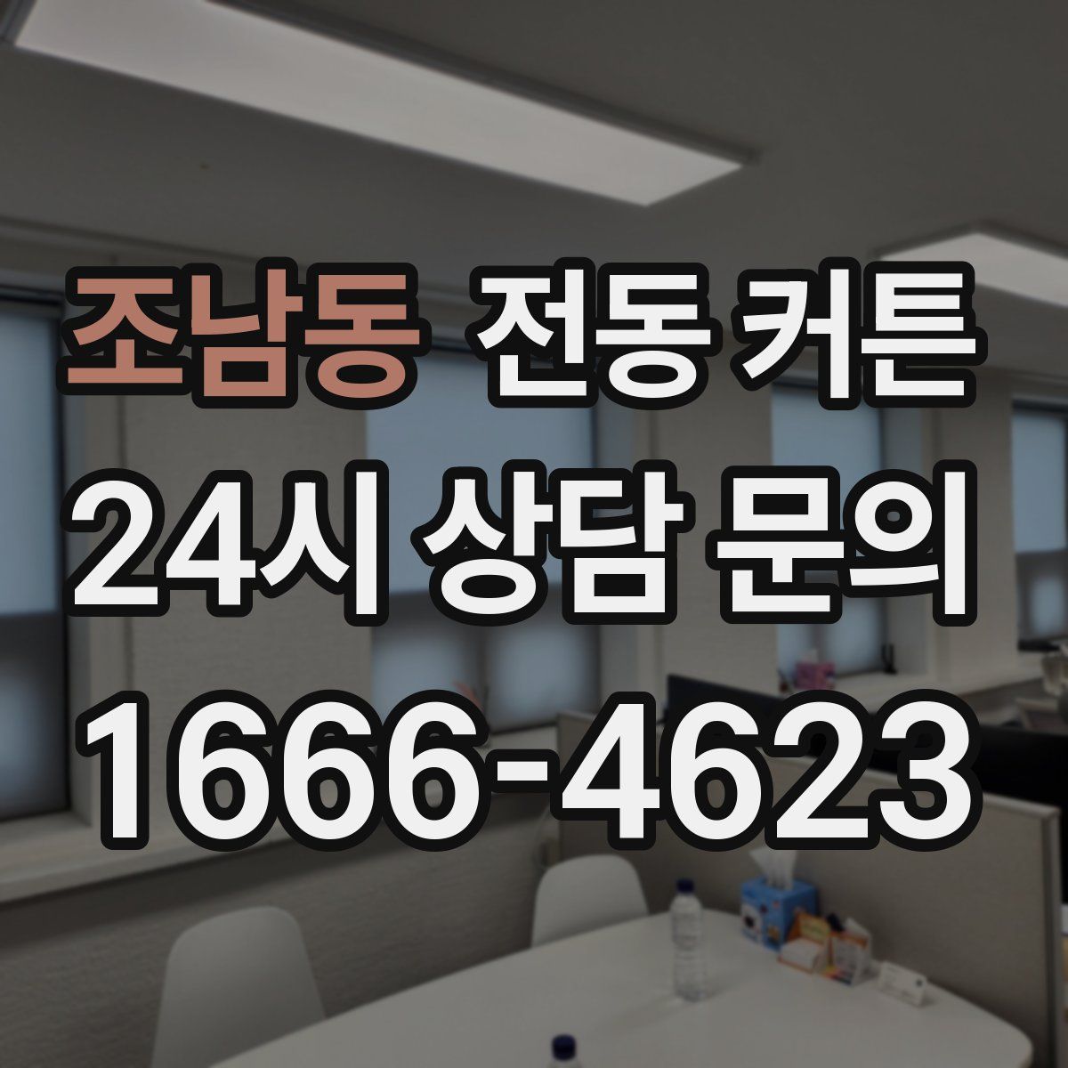 조남동 전동 커튼
