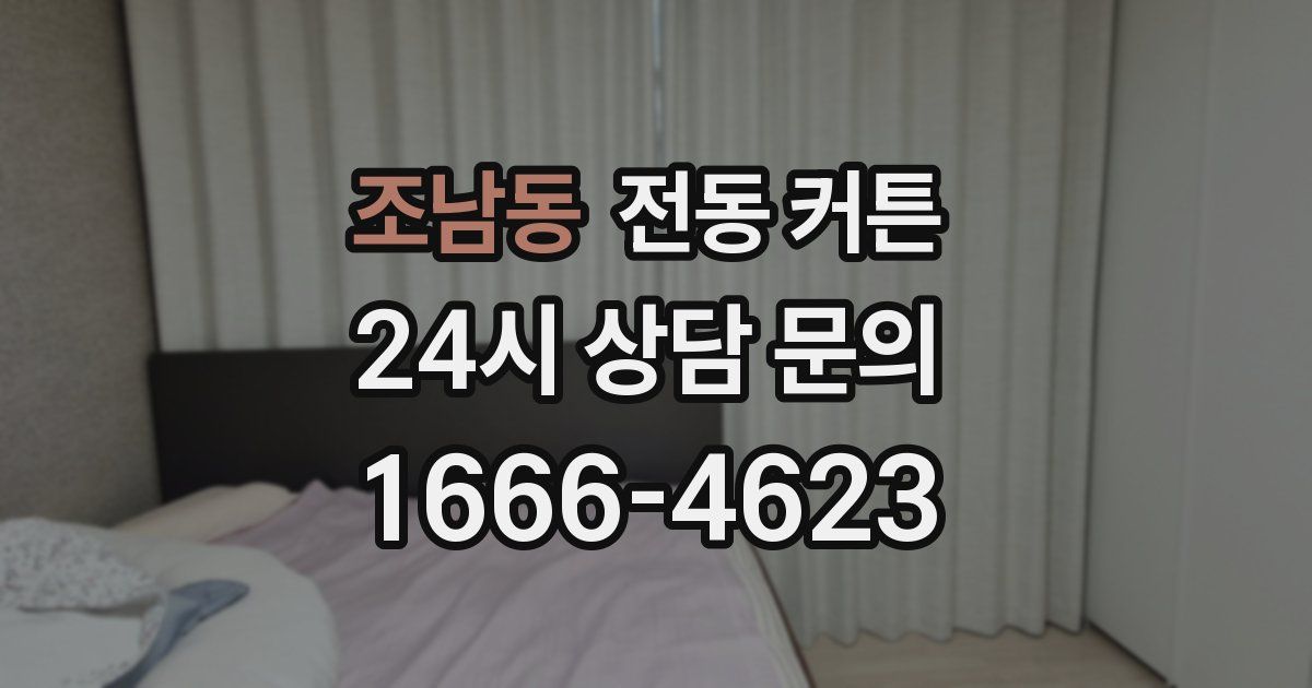 조남동 전동 커튼