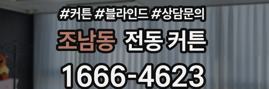 조남동 전동 커튼