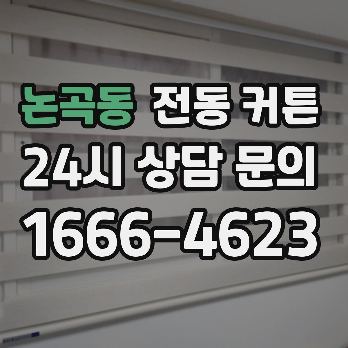 논곡동 전동 커튼