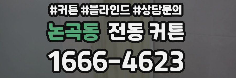 논곡동 전동 커튼