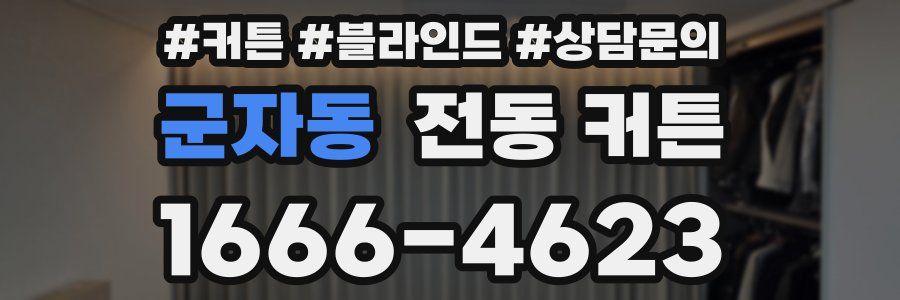 군자동 전동 커튼