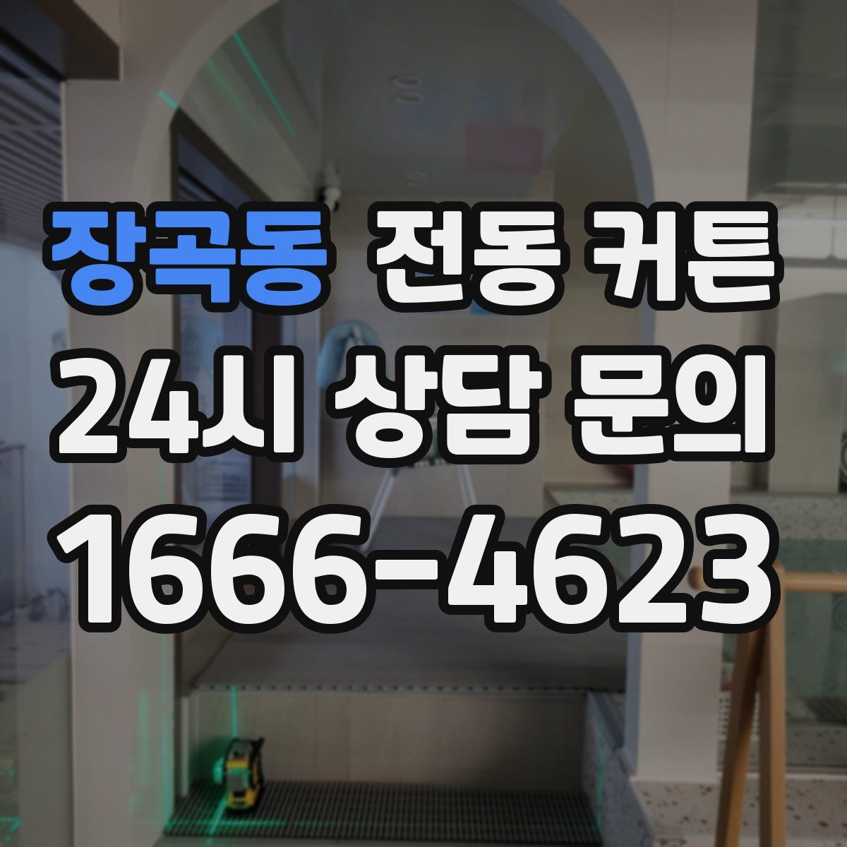 장곡동 전동 커튼