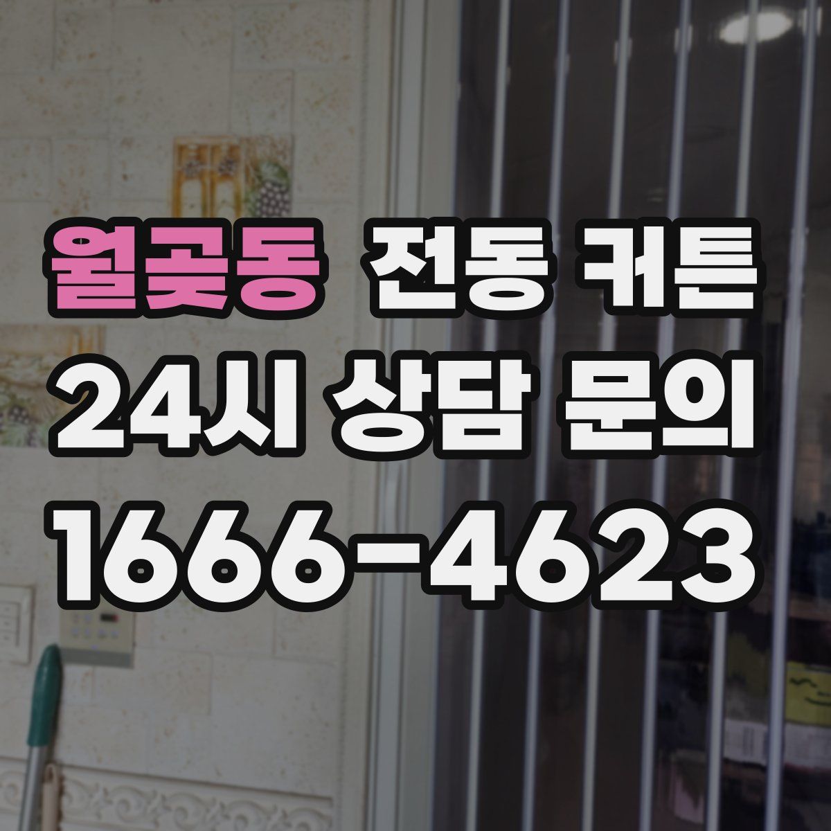 월곶동 전동 커튼