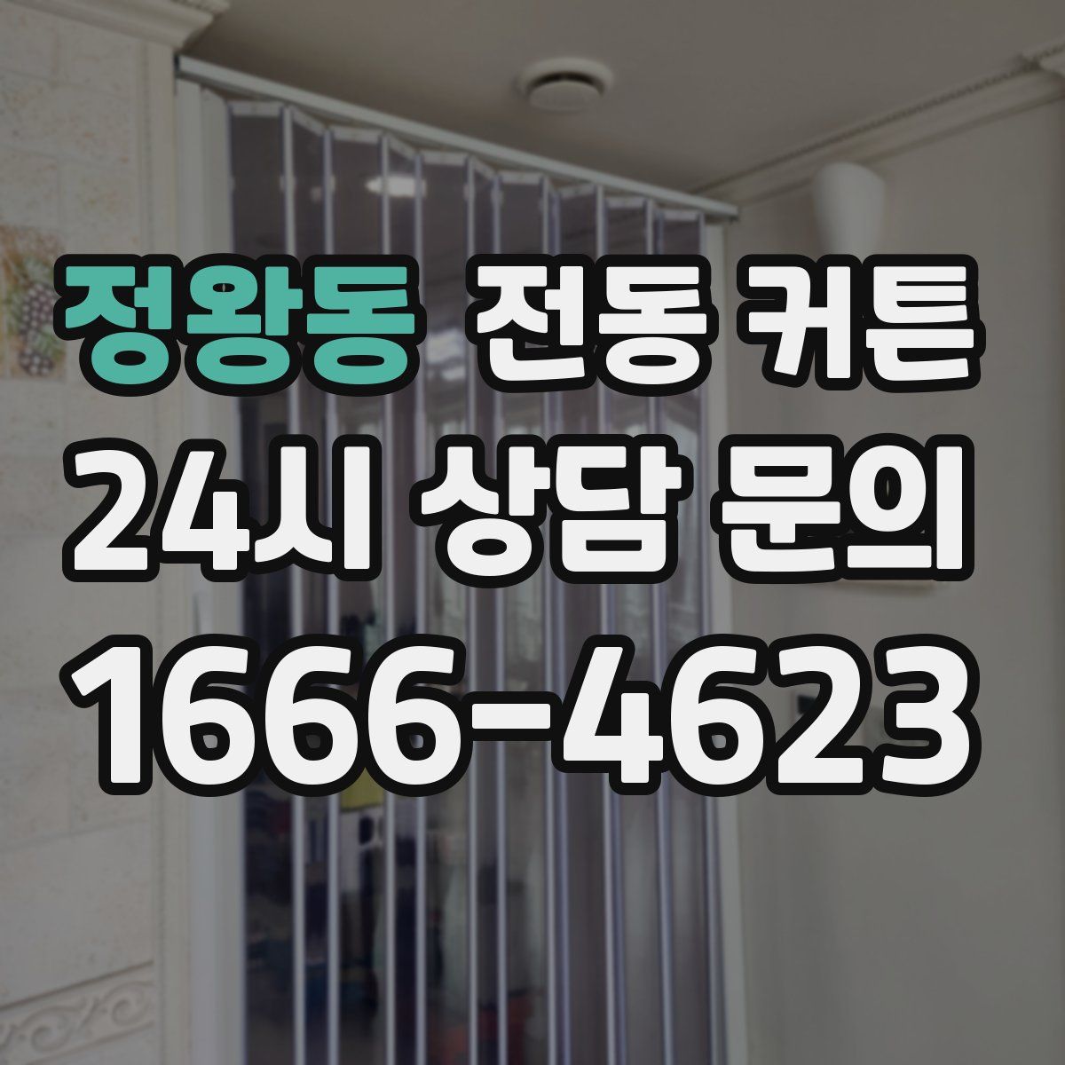 정왕동 전동 커튼