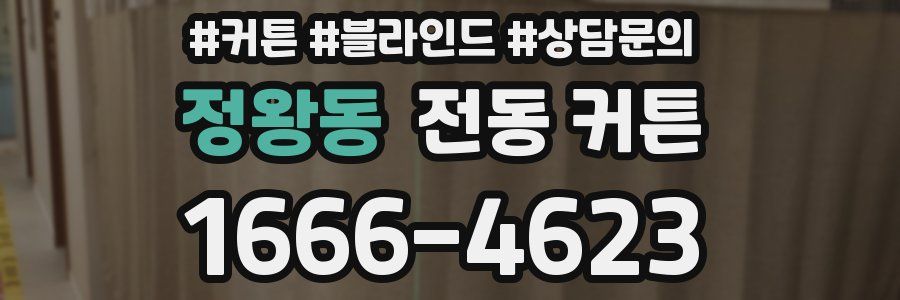 정왕동 전동 커튼