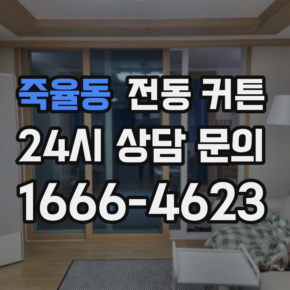 죽율동 전동 커튼
