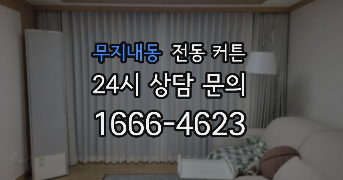 무지내동 전동 커튼