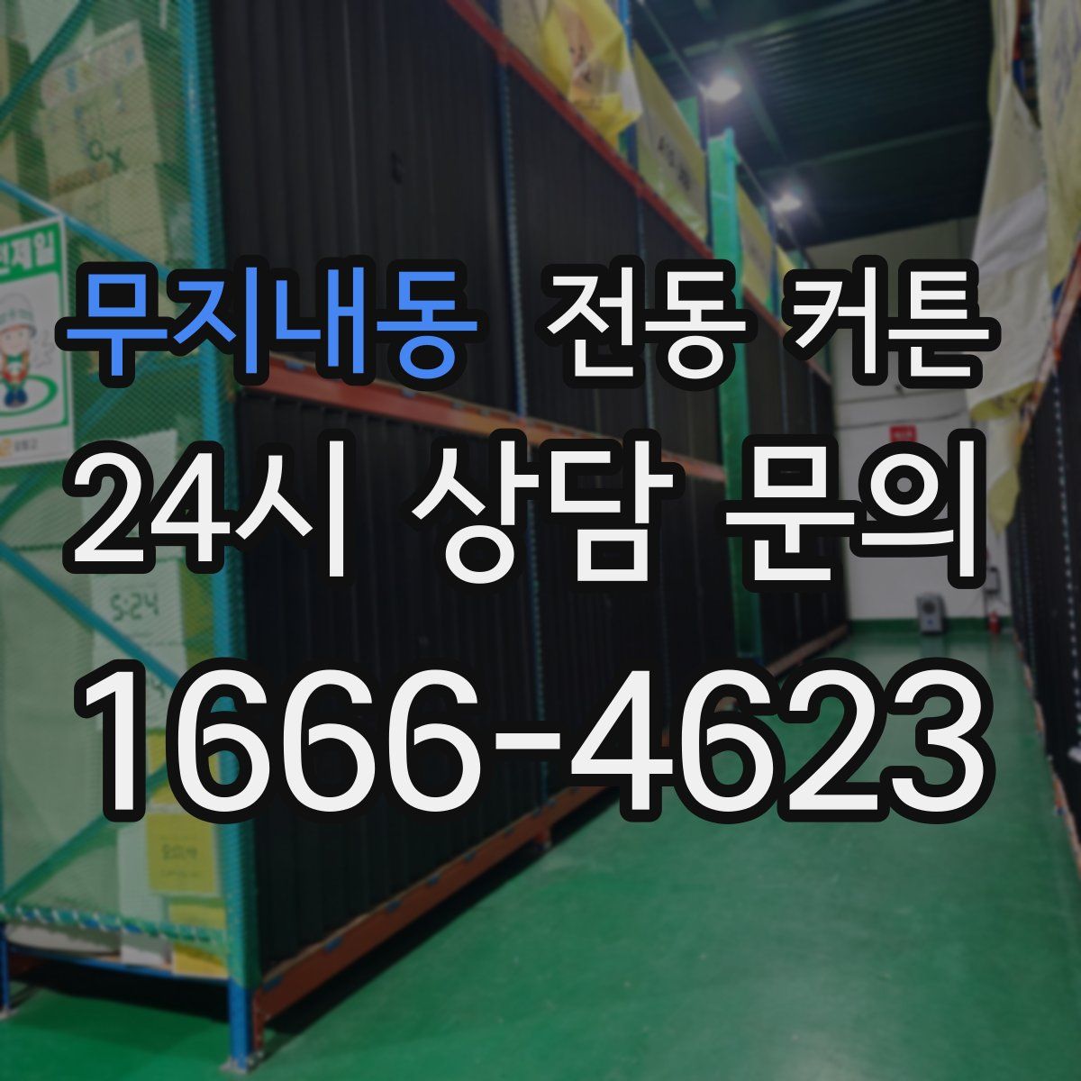 무지내동 전동 커튼