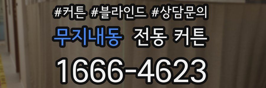 무지내동 전동 커튼