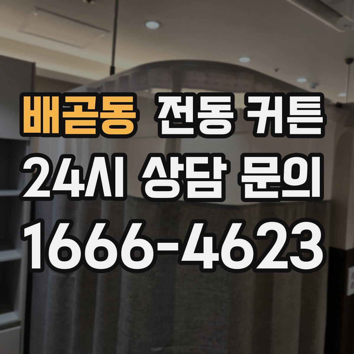 배곧동 전동 커튼