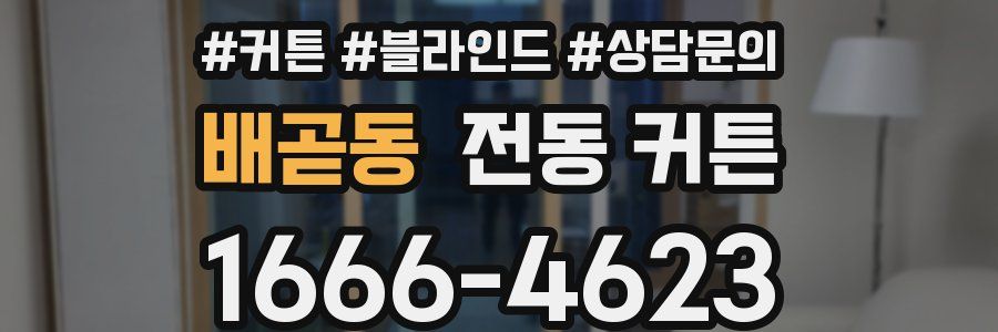 배곧동 전동 커튼
