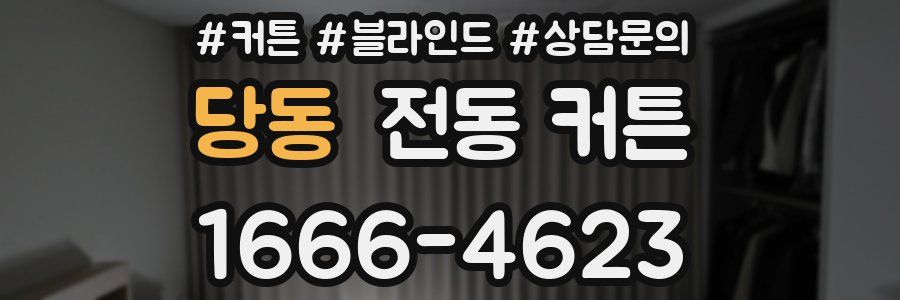 당동 전동 커튼