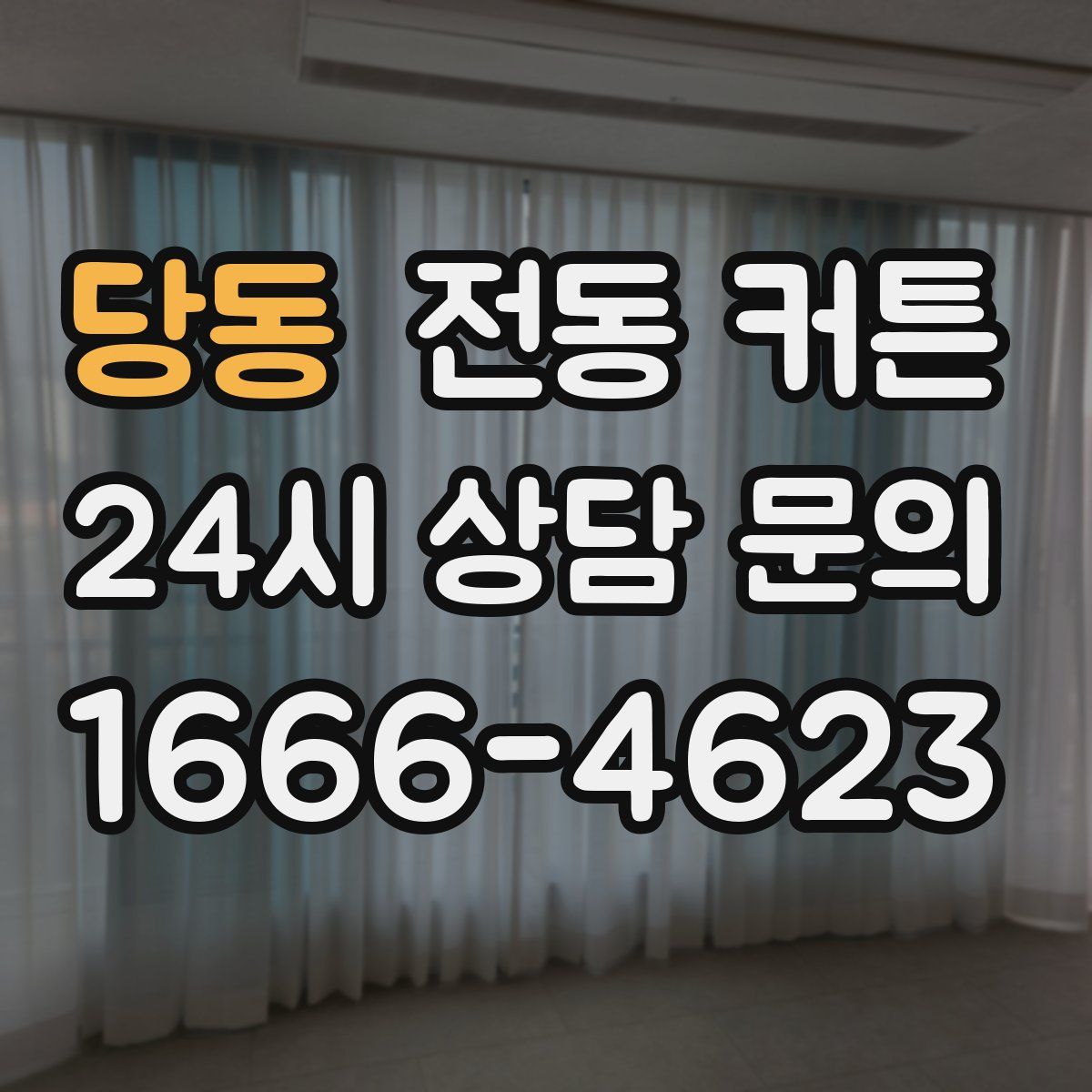 당동 전동 커튼