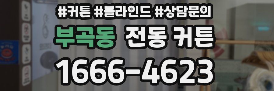 부곡동 전동 커튼
