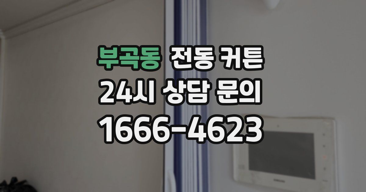 부곡동 전동 커튼