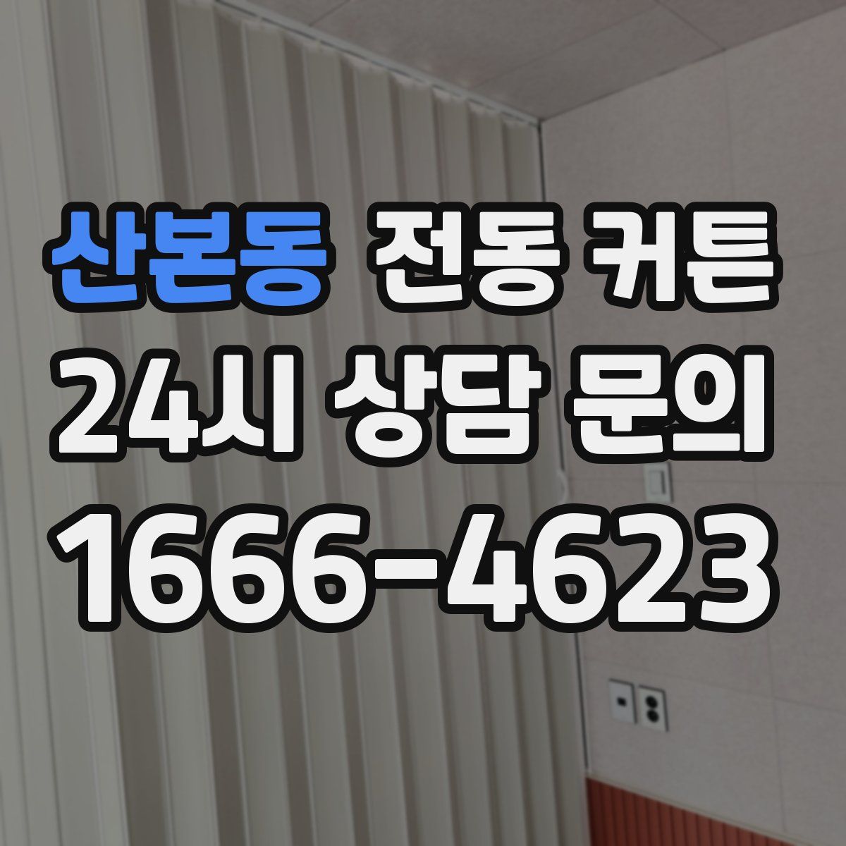 산본동 전동 커튼