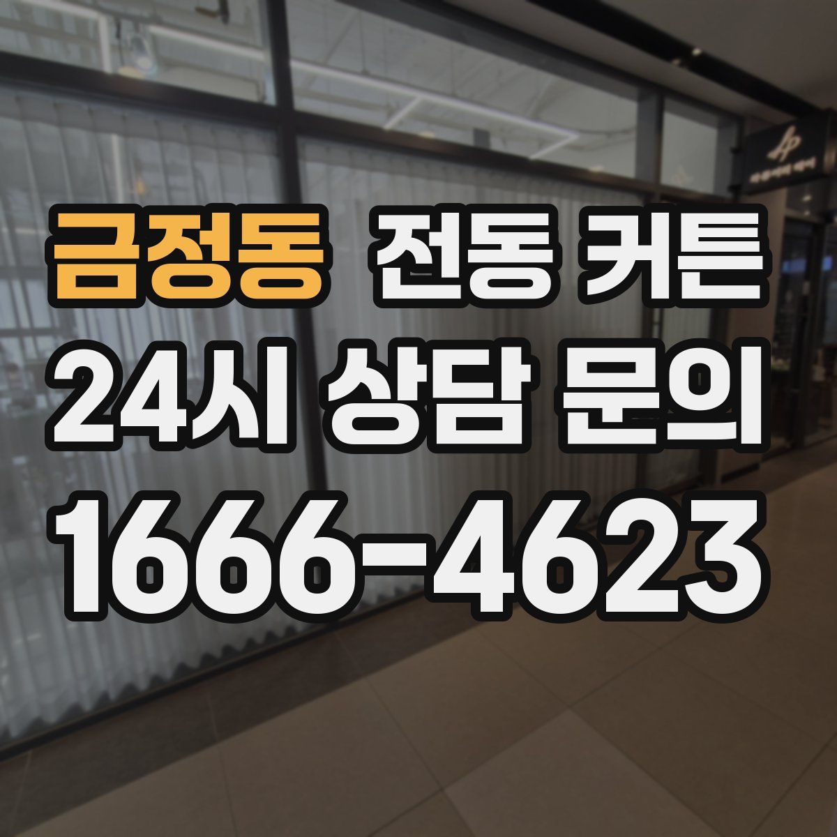 금정동 전동 커튼