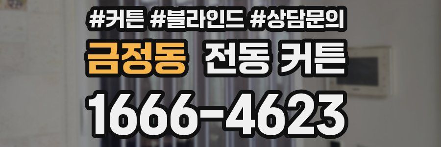 금정동 전동 커튼