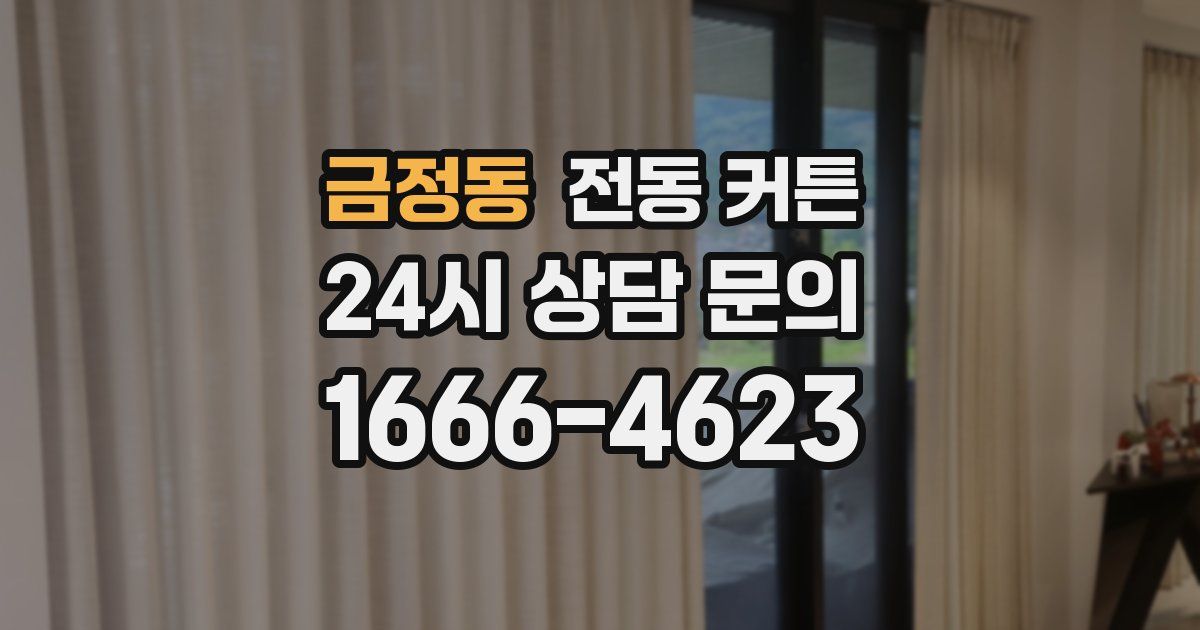 금정동 전동 커튼