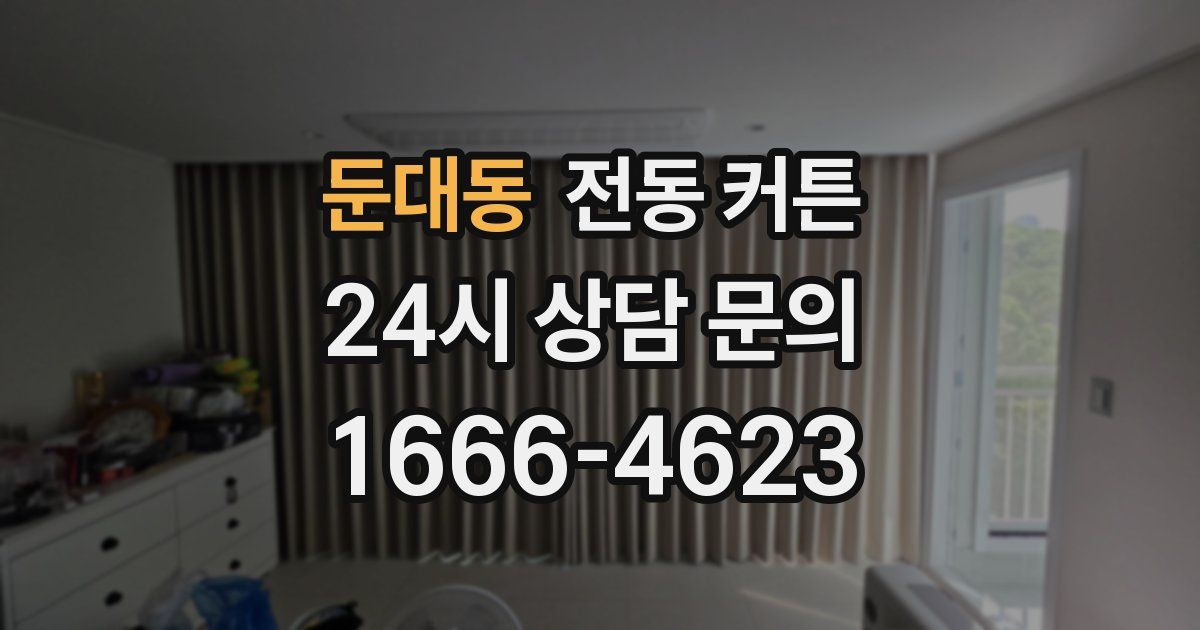 둔대동 전동 커튼