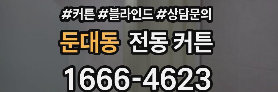 둔대동 전동 커튼