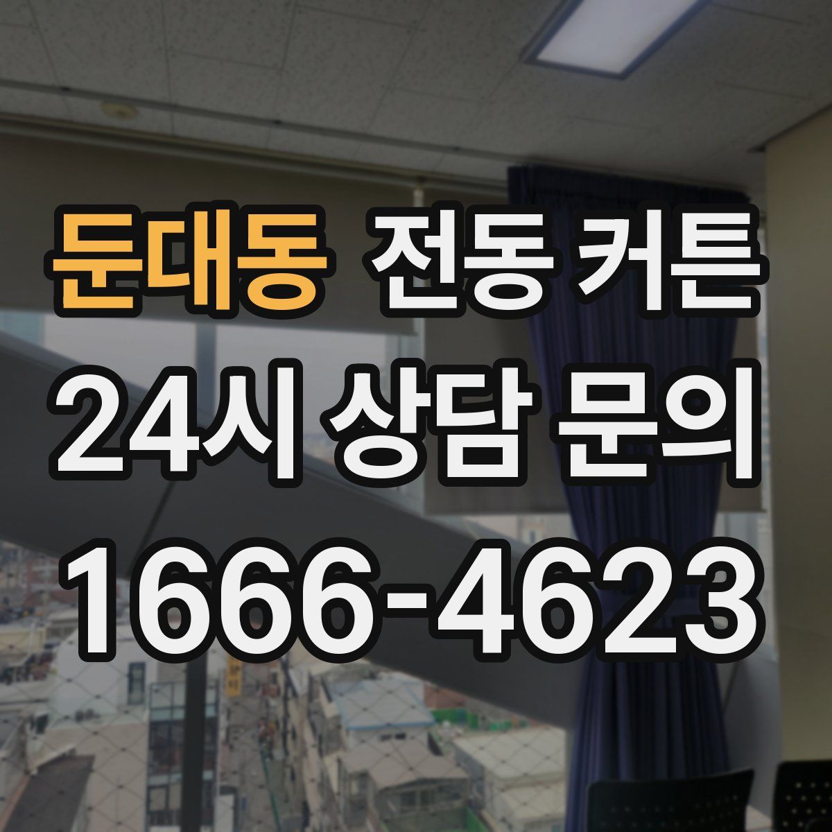 둔대동 전동 커튼
