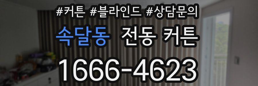 속달동 전동 커튼