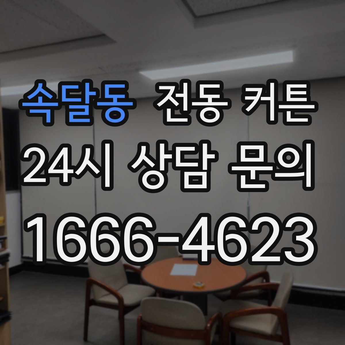속달동 전동 커튼