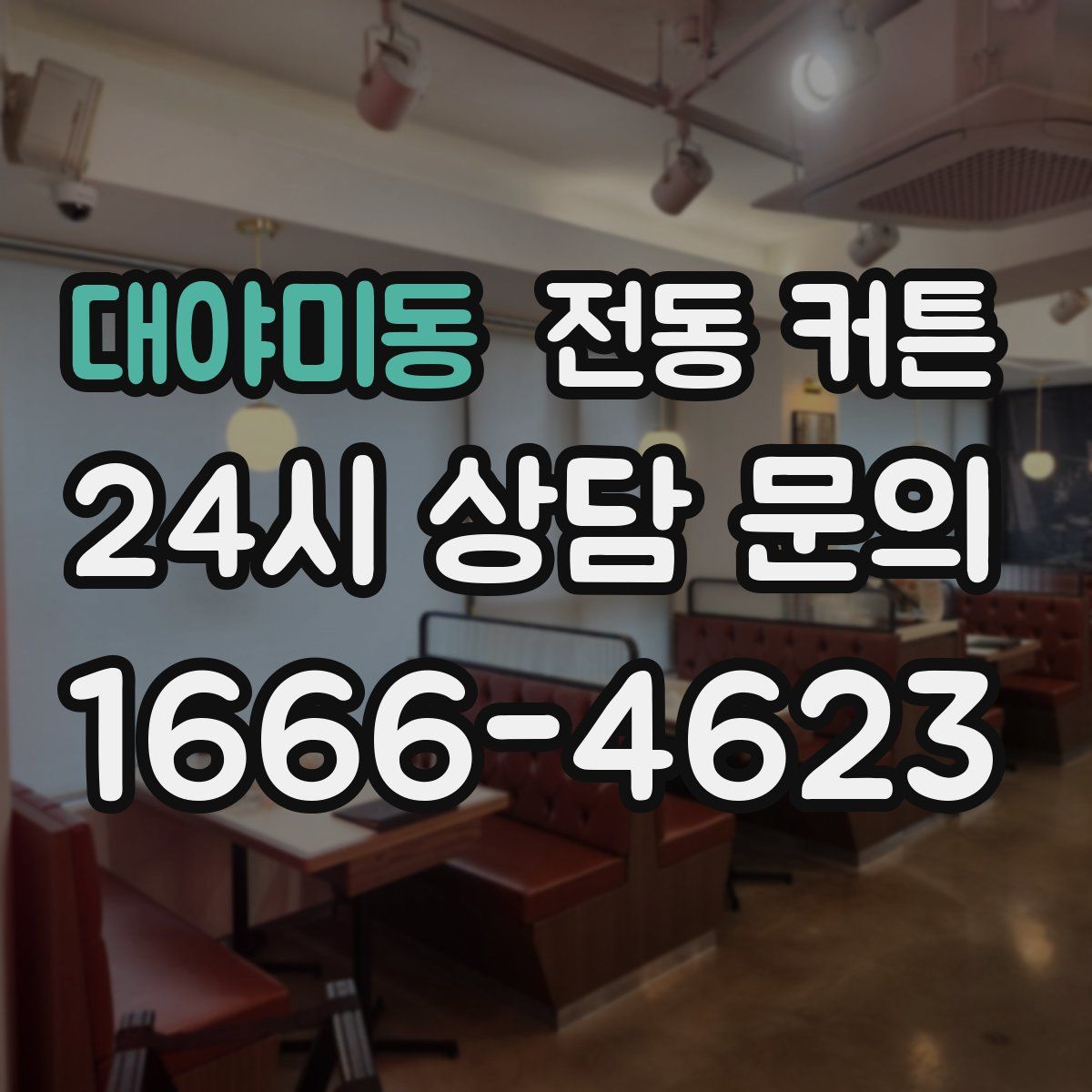 대야미동 전동 커튼