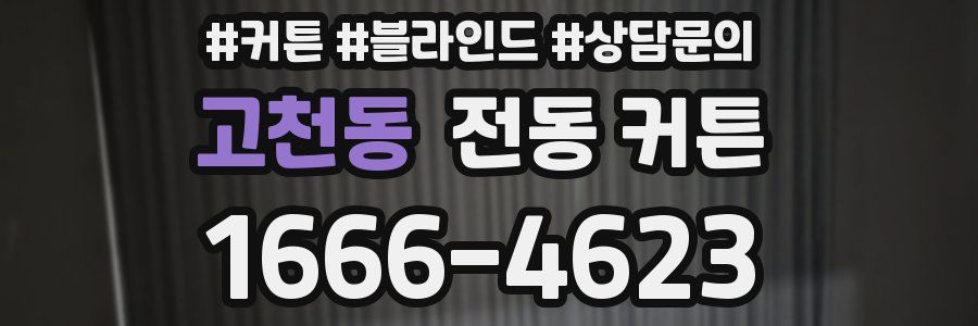 고천동 전동 커튼