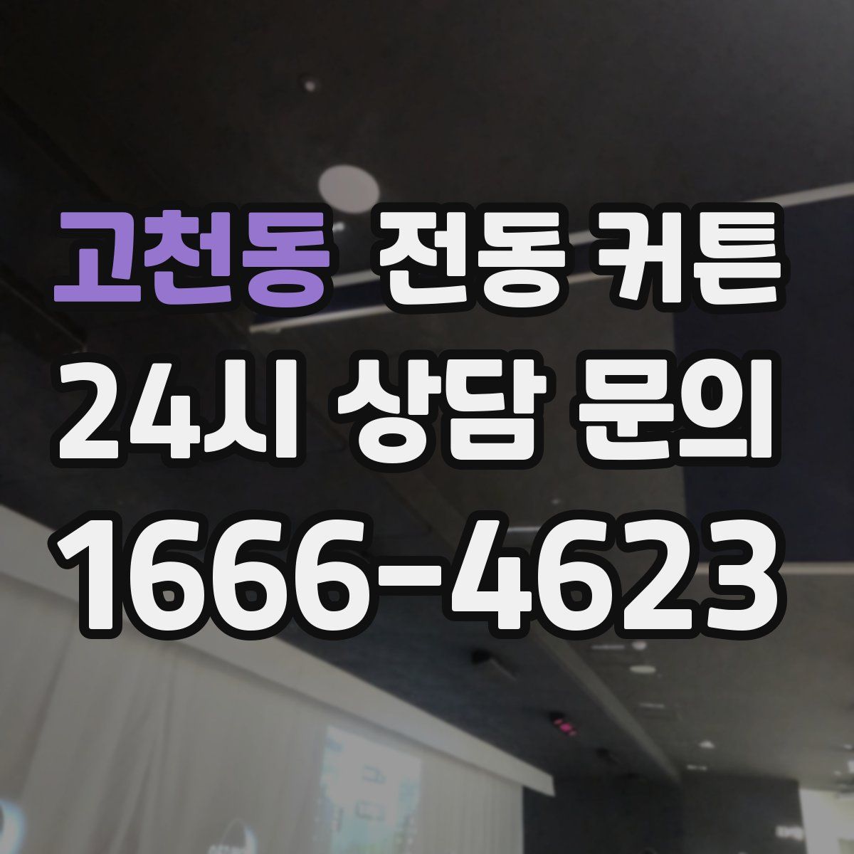 고천동 전동 커튼