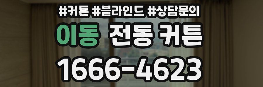 이동 전동 커튼