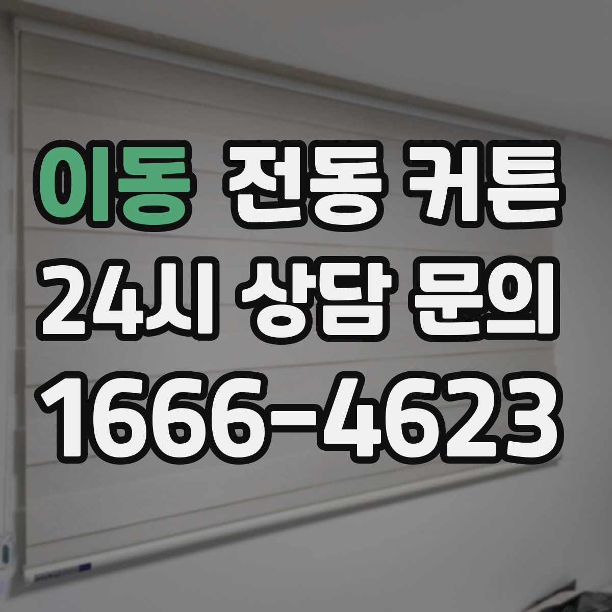 이동 전동 커튼