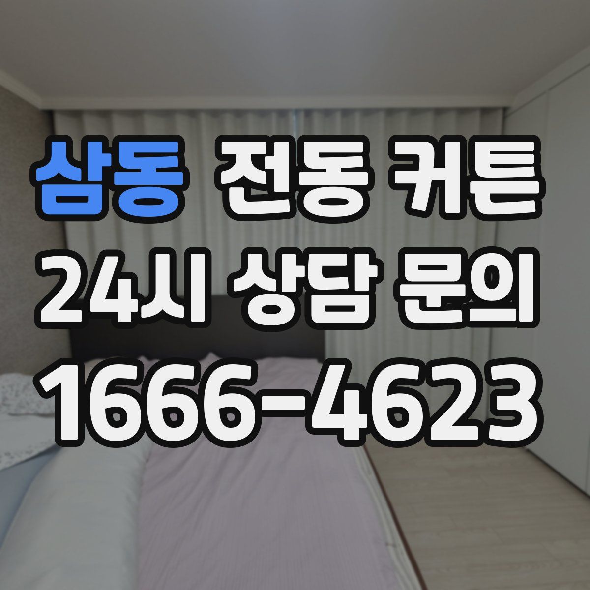삼동 전동 커튼
