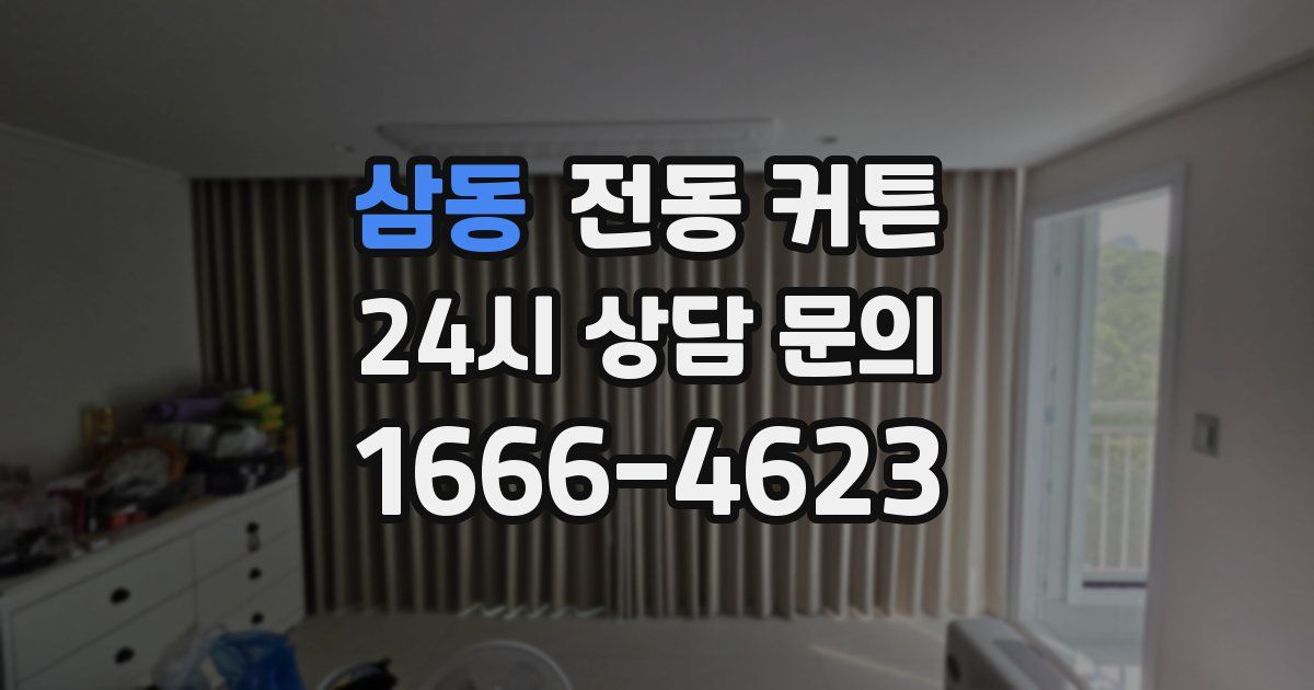 삼동 전동 커튼